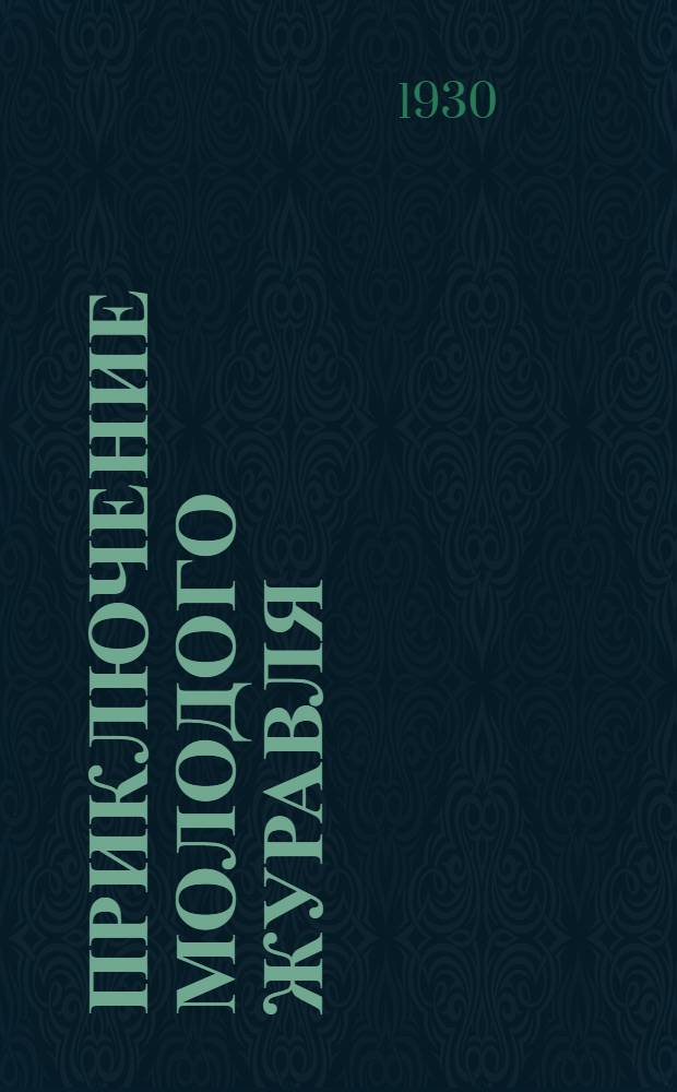 ... Приключение молодого журавля : Рассказ