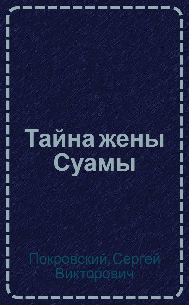 ... Тайна жены Суамы : Рассказ