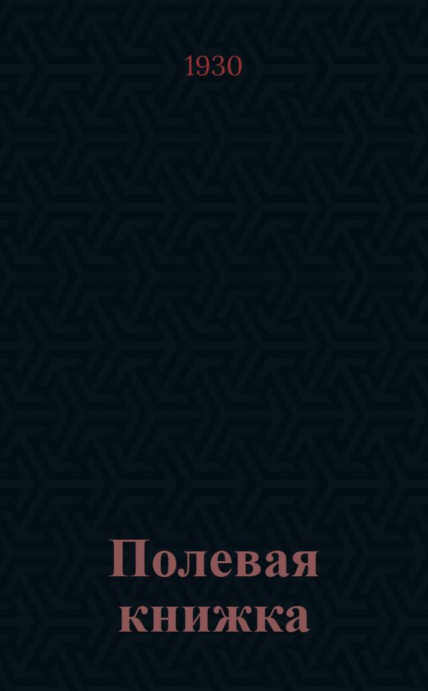 Полевая книжка