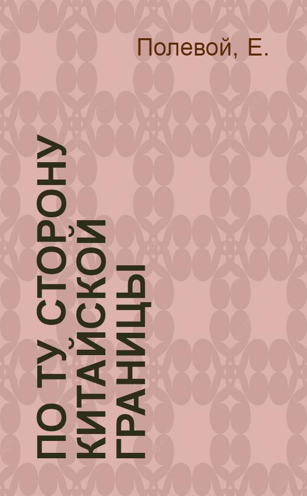 ... По ту сторону китайской границы : Белый Харбин
