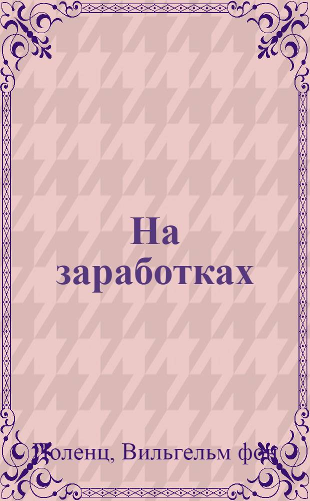 ... На заработках
