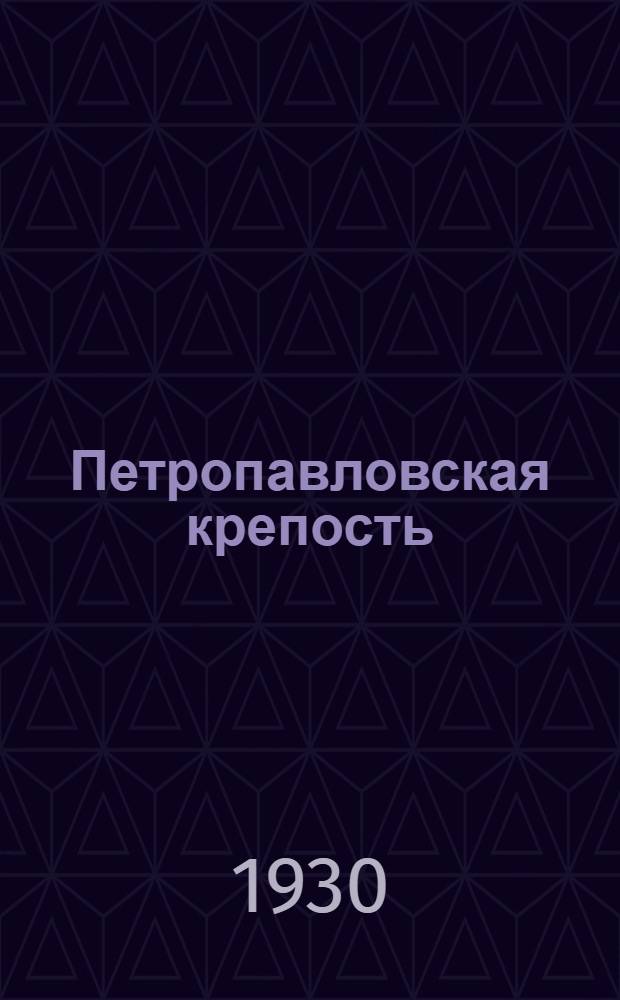 ... Петропавловская крепость : Путеводитель в экскурсионном плане