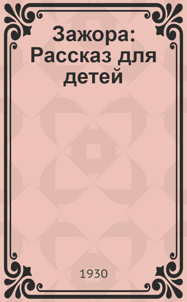 ... Зажора : Рассказ для детей