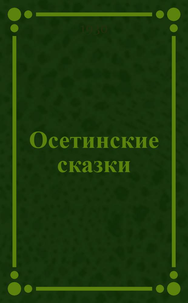 ... Осетинские сказки : Для детей