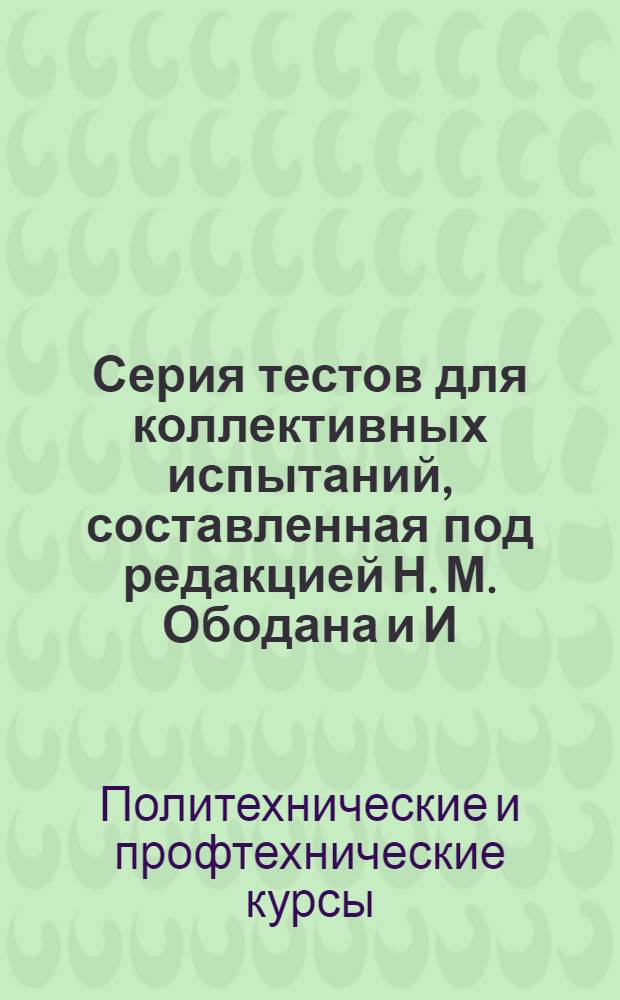 ... Серия тестов для коллективных испытаний, составленная под редакцией Н. М. Ободана и И. И. Ершова