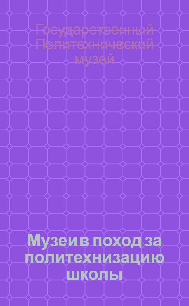 ... Музеи в поход за политехнизацию школы