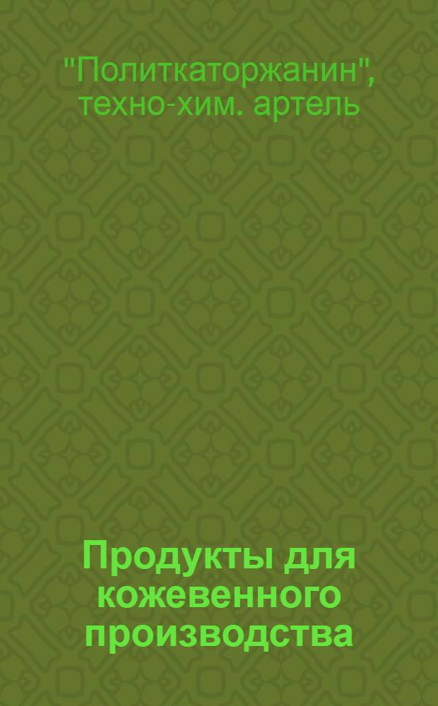 Продукты для кожевенного производства