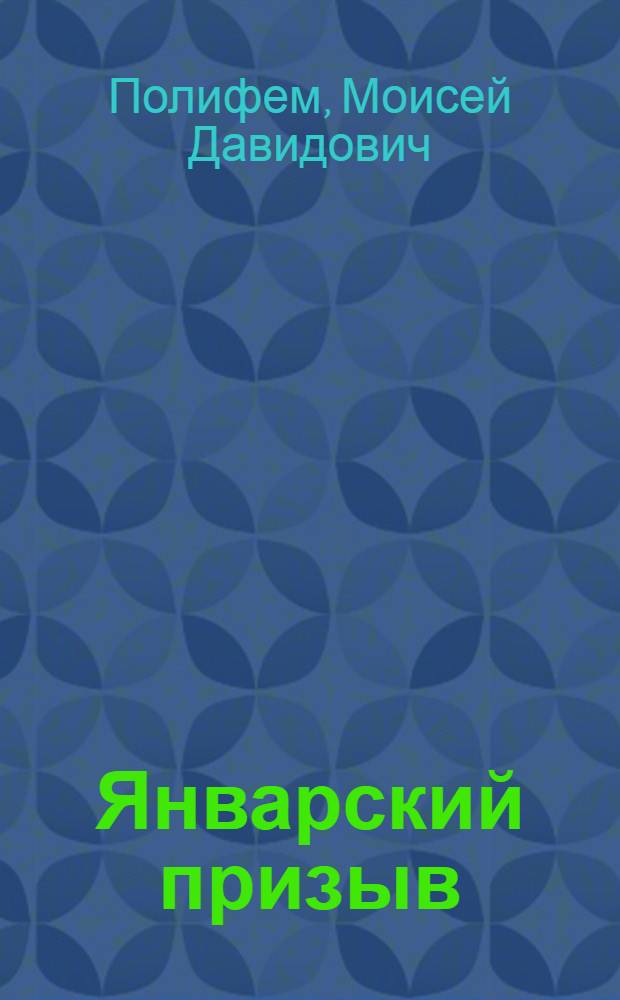 ... Январский призыв : (Набор индустриализации в школы фабзавуча)