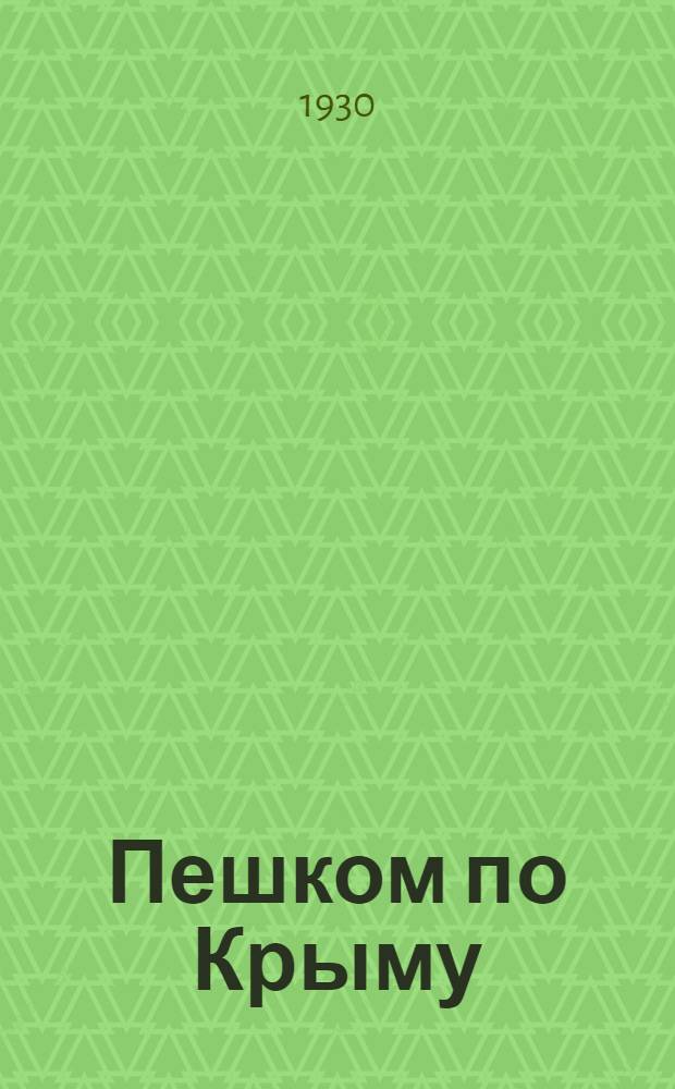 ... Пешком по Крыму : Спутник туриста