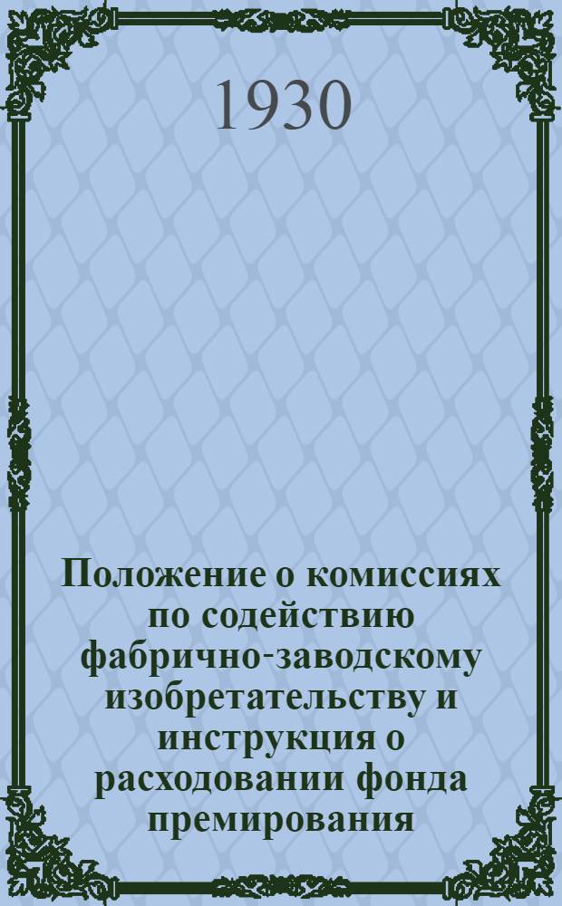 Положение о комиссиях по содействию фабрично-заводскому изобретательству и инструкция о расходовании фонда премирования