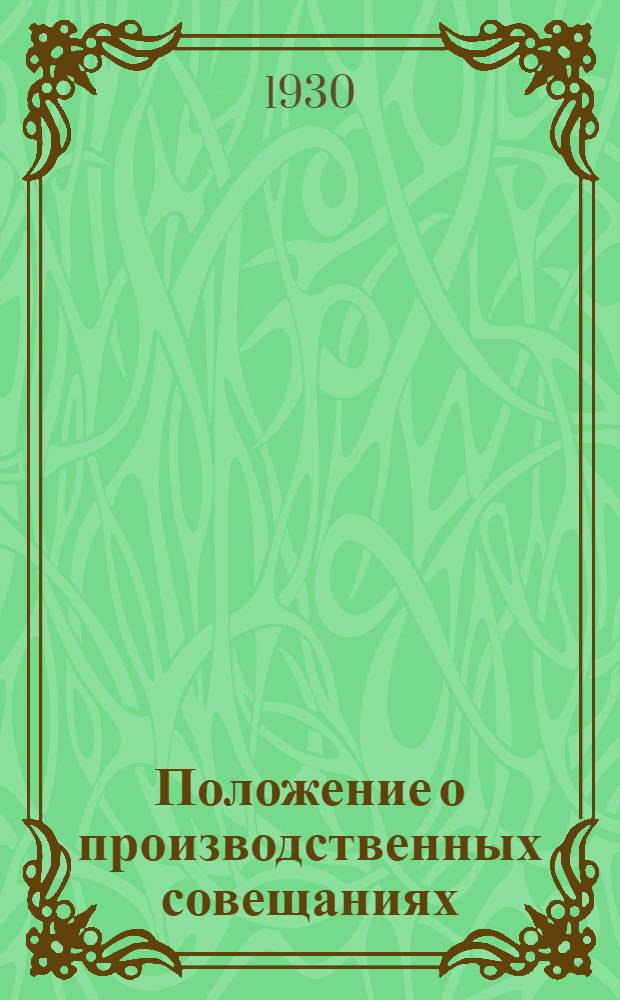 ... Положение о производственных совещаниях : Материалы