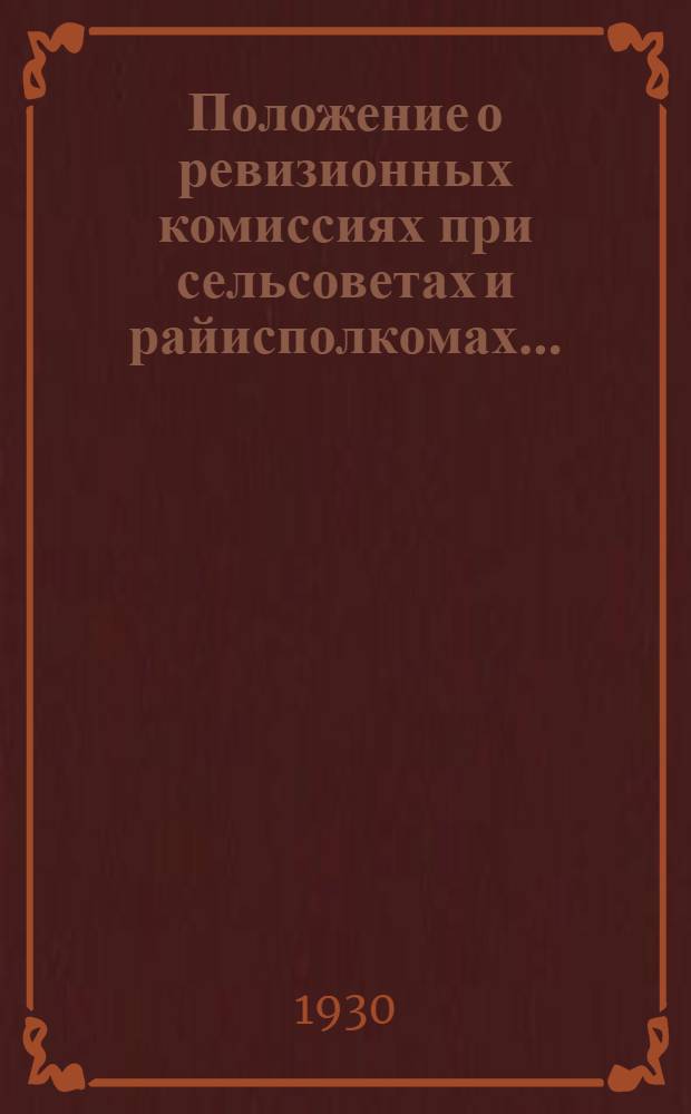 Положение о ревизионных комиссиях при сельсоветах и райисполкомах...