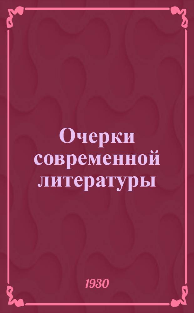 ... Очерки современной литературы