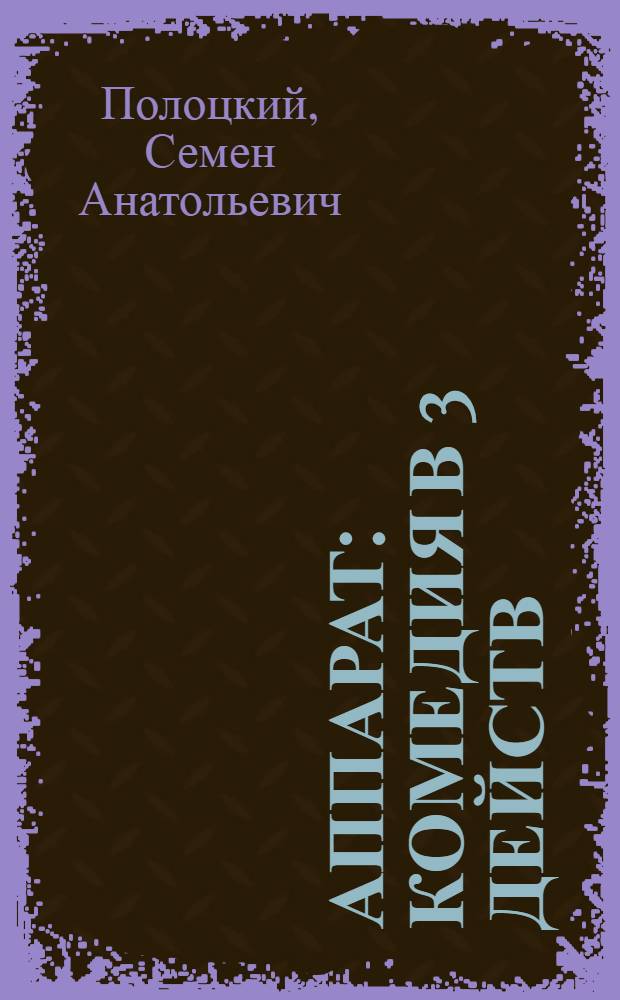 ... Аппарат : Комедия в 3 действ