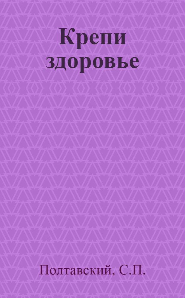 Крепи здоровье : Хрестоматия для красноармейцев и краснофлотцев