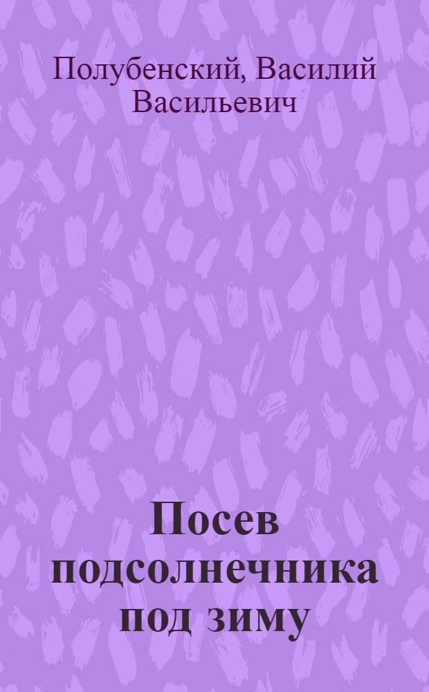 ... Посев подсолнечника под зиму