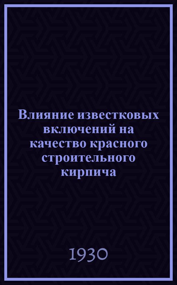 ... Влияние известковых включений на качество красного строительного кирпича