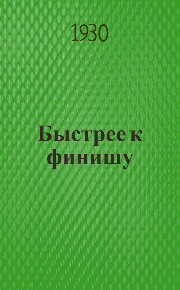 ... Быстрее к финишу : О краевой комсомольской хлебной эстафете