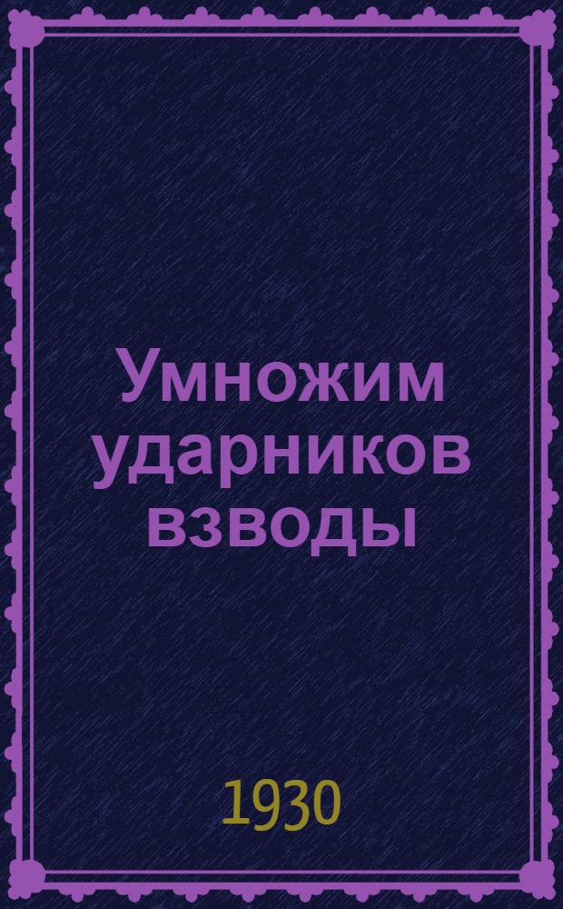 ... Умножим ударников взводы : Как перенести опыт ударного движения в деревню