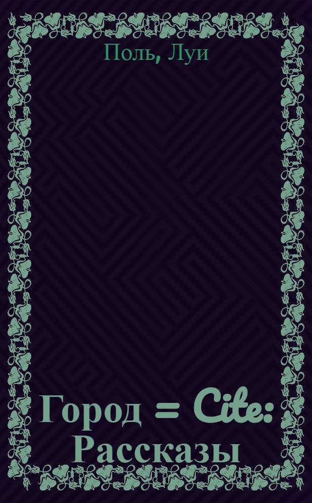 ... Город = Cite : Рассказы
