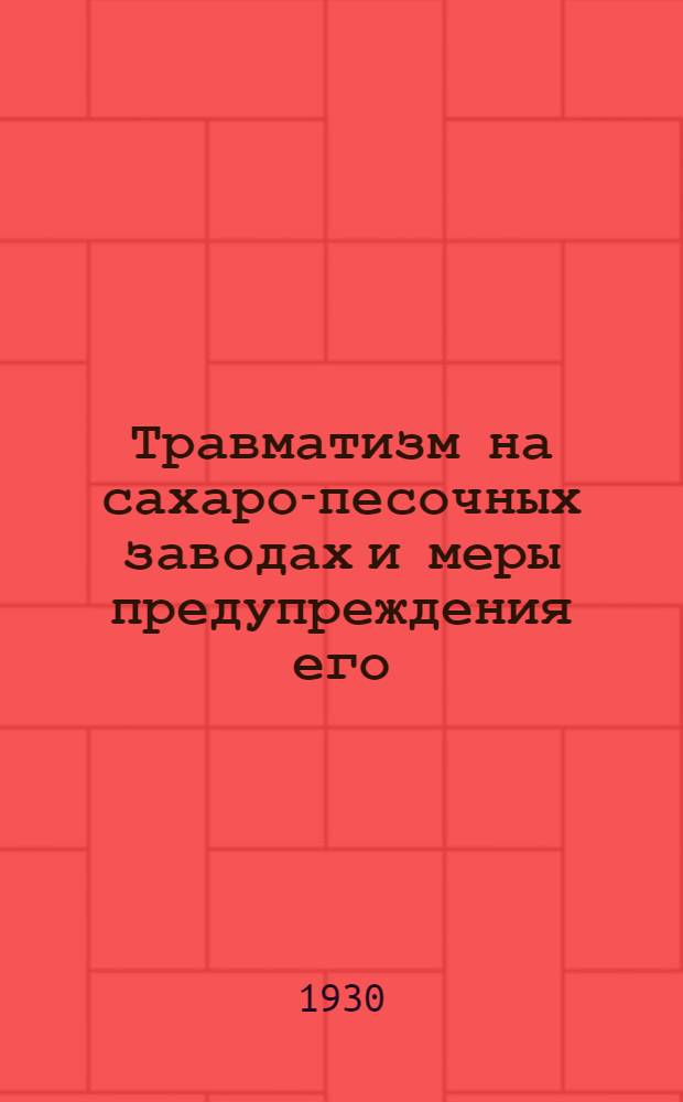 ... Травматизм на сахаро-песочных заводах и меры предупреждения его