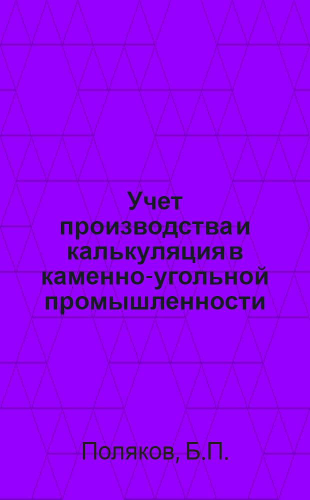 ... Учет производства и калькуляция в каменно-угольной промышленности