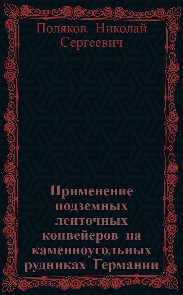 ... Применение подземных ленточных конвейеров на каменноугольных рудниках Германии