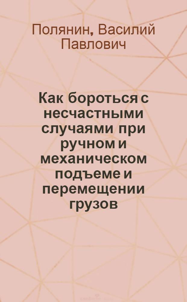 ... Как бороться с несчастными случаями при ручном и механическом подъеме и перемещении грузов
