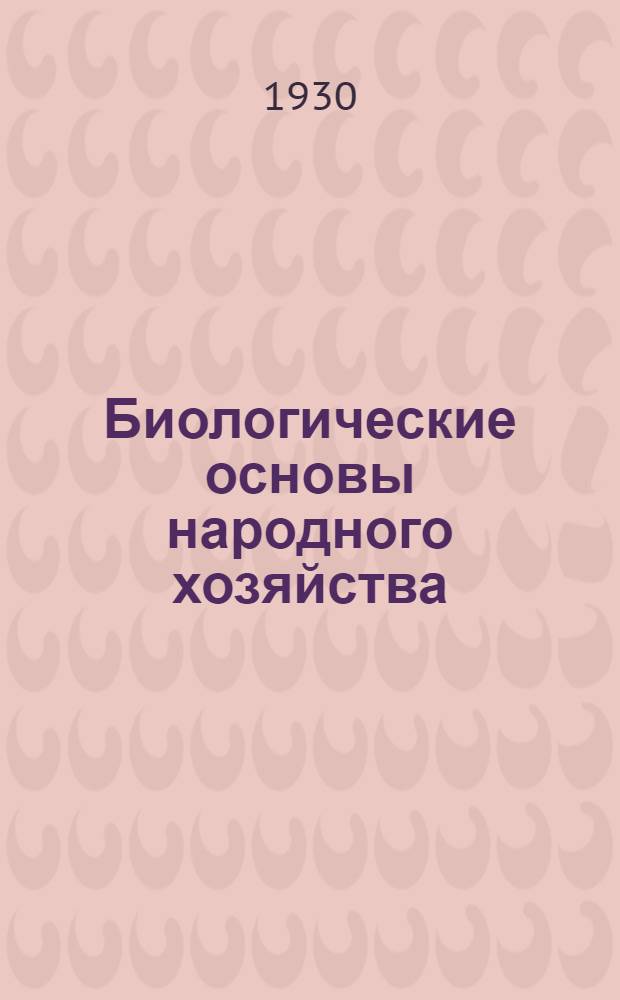 ... Биологические основы народного хозяйства : Пособие для работников совхозов, колхозов и учащих трудшкол