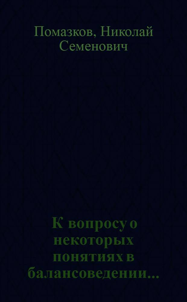 ... К вопросу о некоторых понятиях в балансоведении...