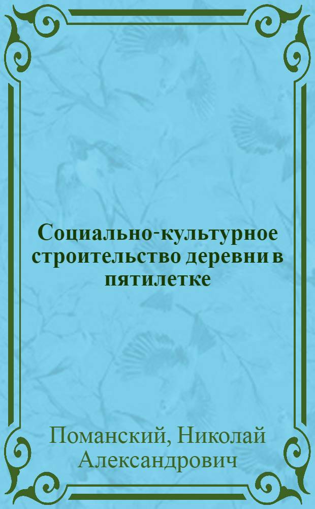 ... Социально-культурное строительство деревни в пятилетке