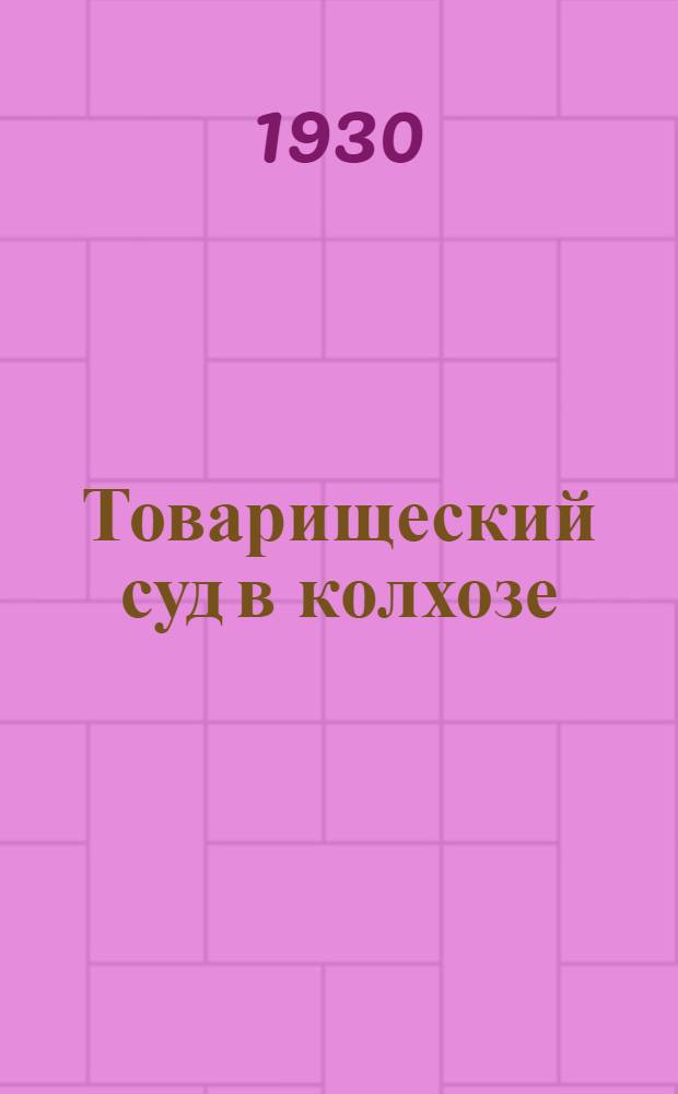 ... Товарищеский суд в колхозе