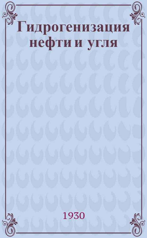 ... Гидрогенизация нефти и угля