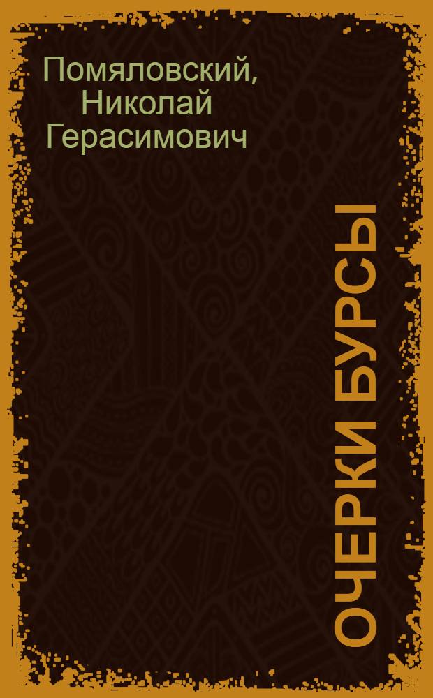 ... Очерки бурсы