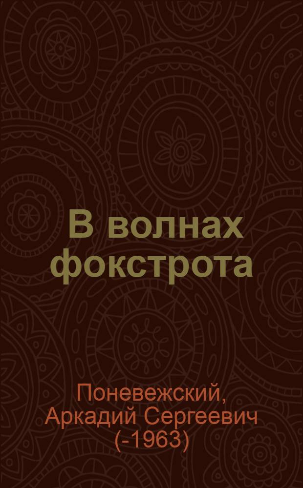 ... В волнах фокстрота