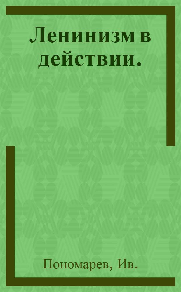 ... Ленинизм в действии. (О Днепрострое)