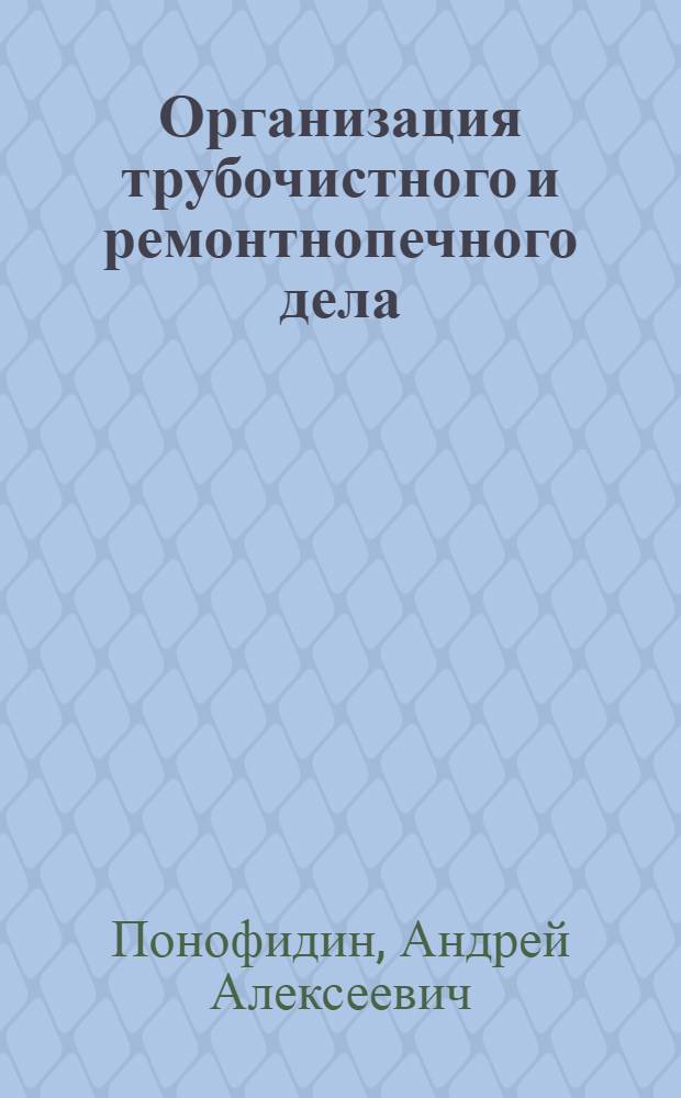 ... Организация трубочистного и ремонтнопечного дела