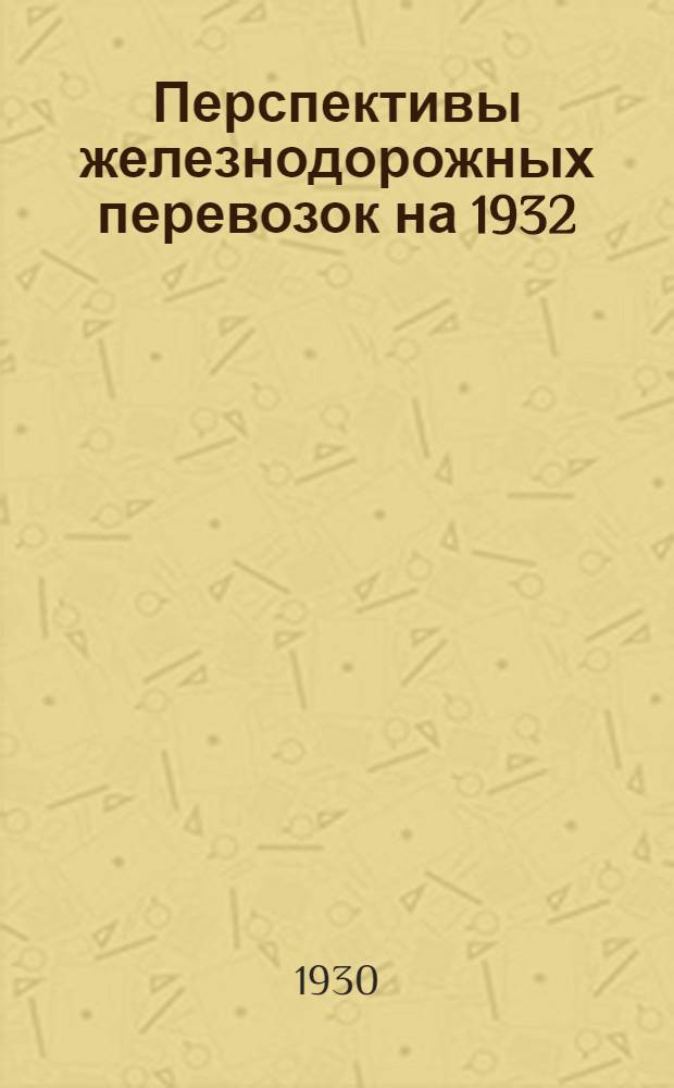 ... Перспективы железнодорожных перевозок на 1932/33 г.