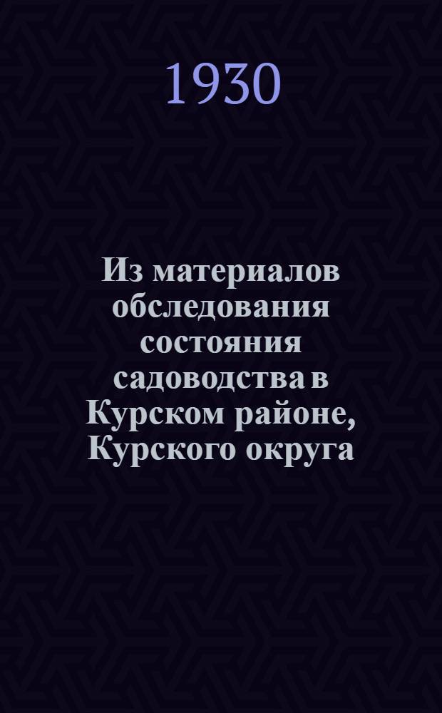 ... Из материалов обследования состояния садоводства в Курском районе, Курского округа