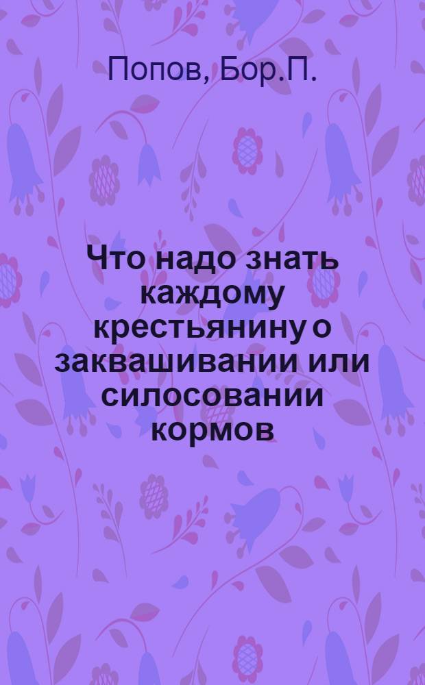 ... Что надо знать каждому крестьянину о заквашивании или силосовании кормов