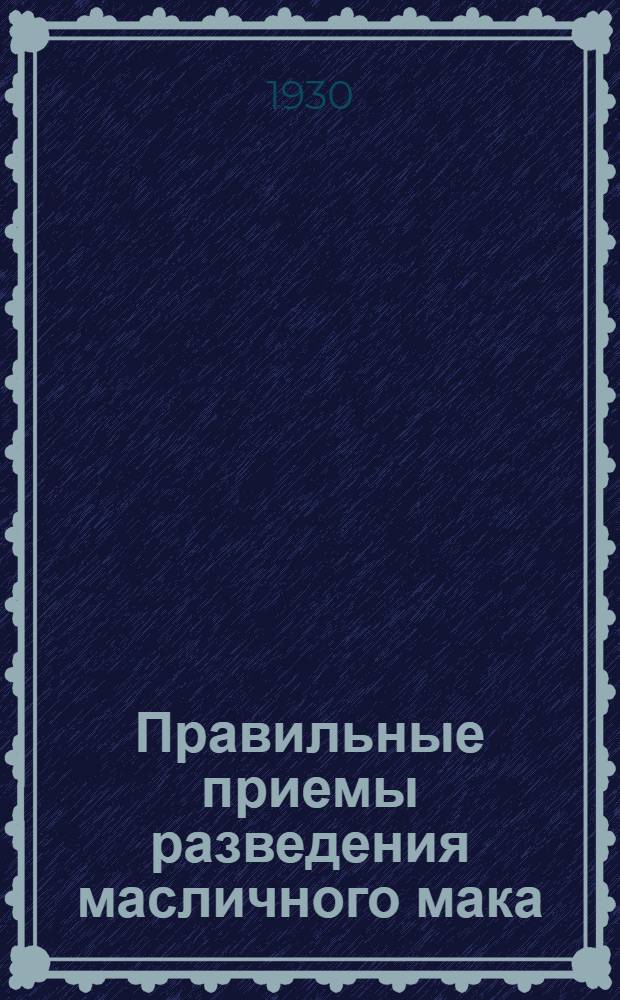 ... Правильные приемы разведения масличного мака