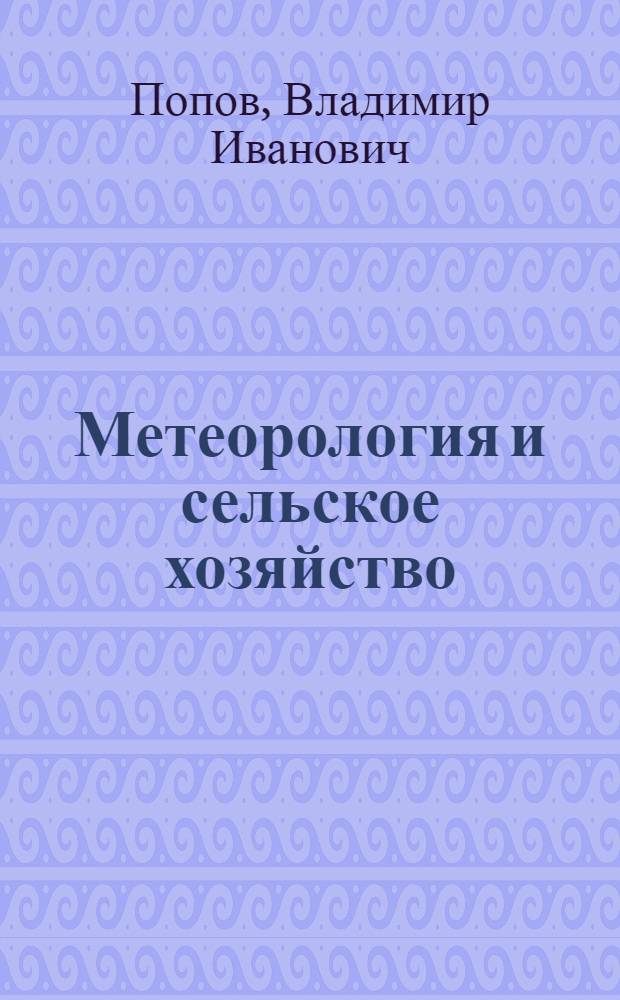 ... Метеорология и сельское хозяйство