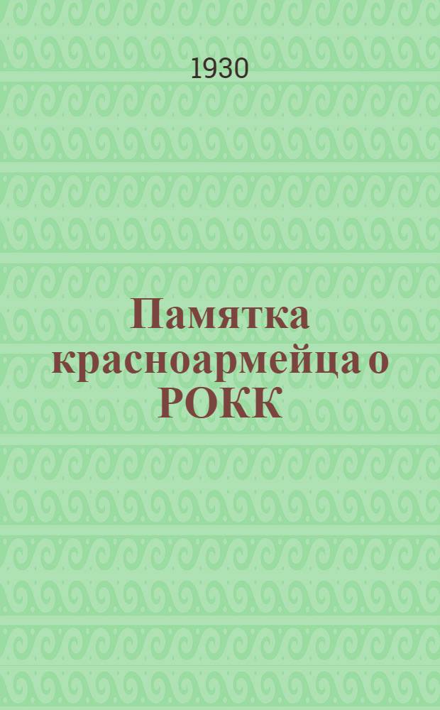 ... Памятка красноармейца о РОКК