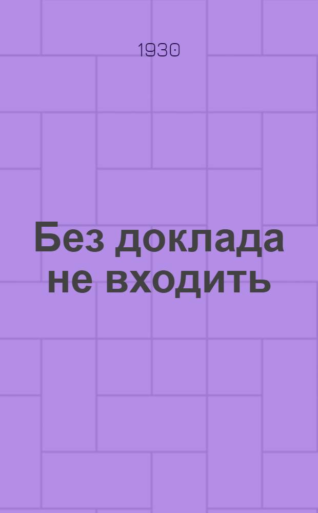 ... Без доклада не входить : (О бюрократизме)