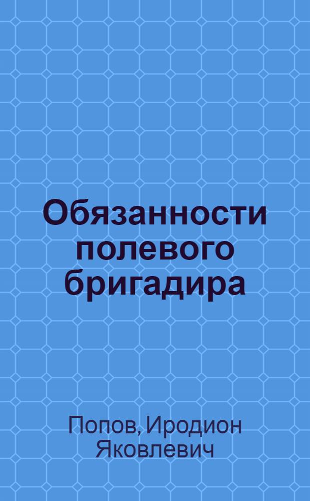 ... Обязанности полевого бригадира