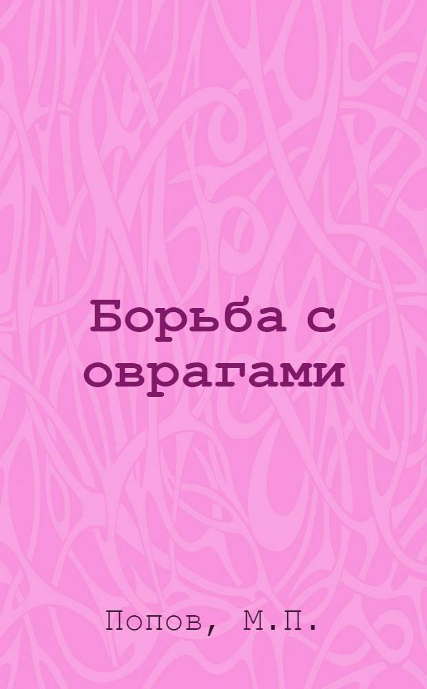 ... Борьба с оврагами : Увеличение урожая путем весеннего увлажнения полей