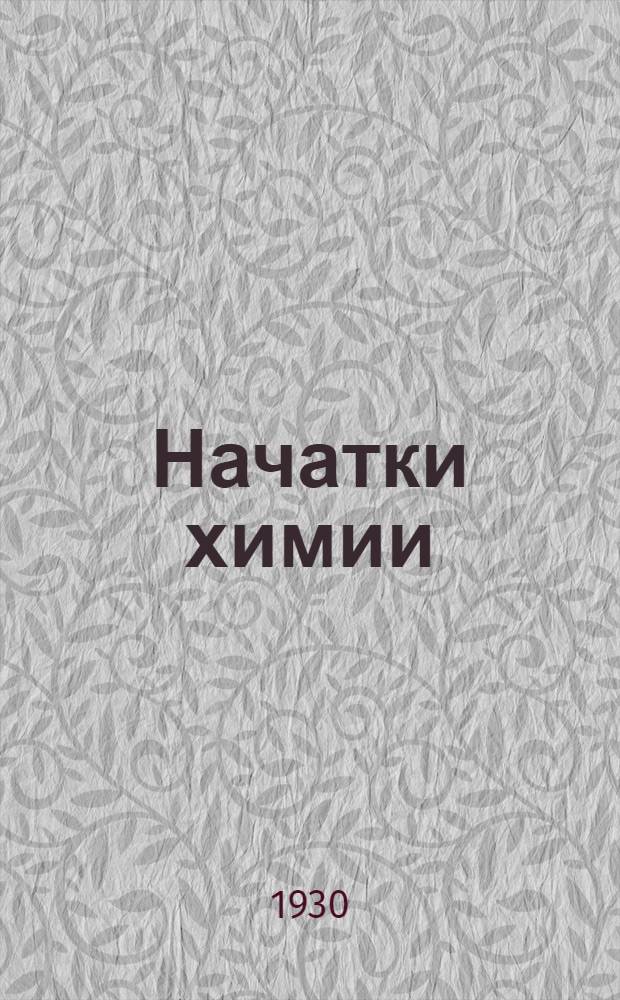 ... Начатки химии : (Лекции, прочитанные в Воскресном ун-те 1 МГУ)