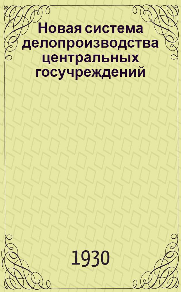 ... Новая система делопроизводства центральных госучреждений