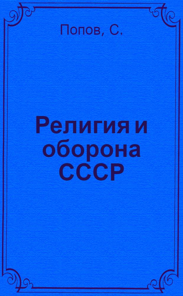 ... Религия и оборона СССР
