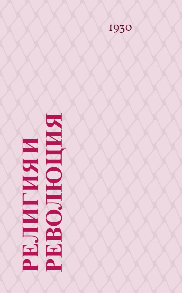 ... Религия и революция